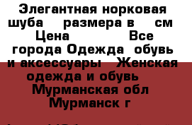 Элегантная норковая шуба 52 размера в 90 см › Цена ­ 38 000 - Все города Одежда, обувь и аксессуары » Женская одежда и обувь   . Мурманская обл.,Мурманск г.